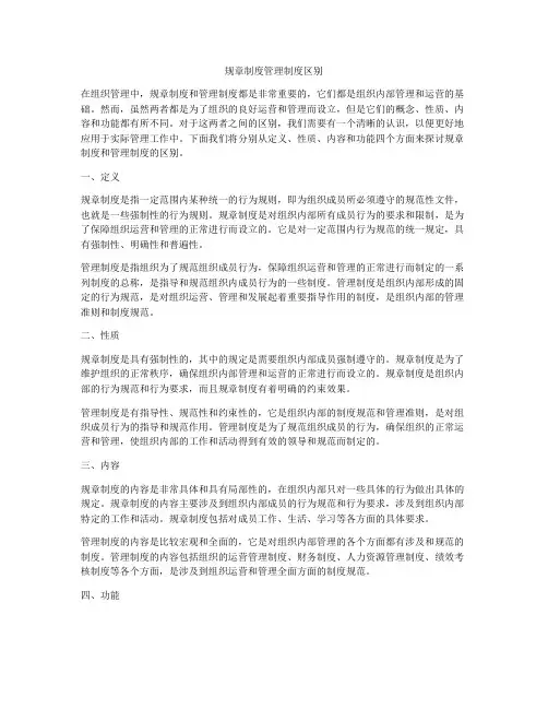 规章制度管理制度区别