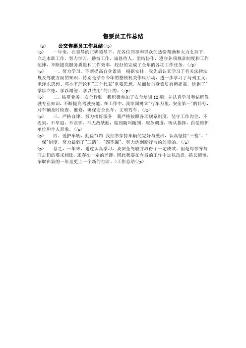 售票员工作总结