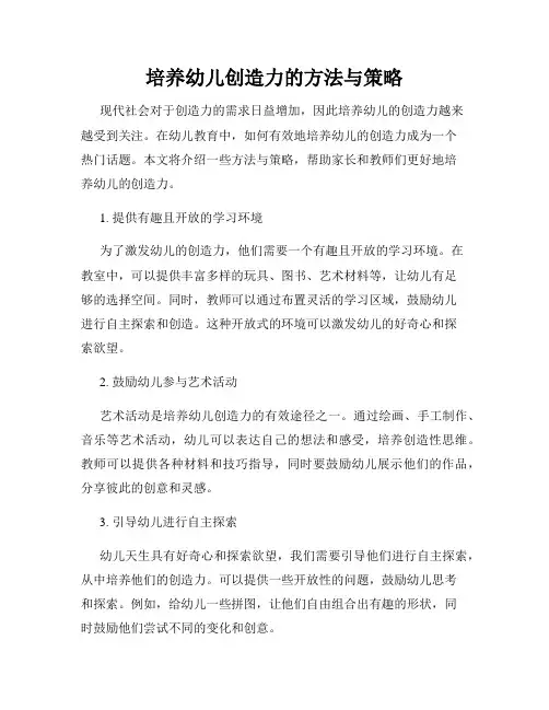 培养幼儿创造力的方法与策略