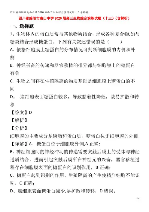 绵阳市南山中学2020届高三生物综合演练试题十三含解析