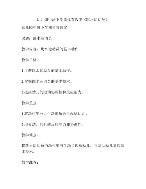 幼儿园中班下学期体育教案《跳水运动员》