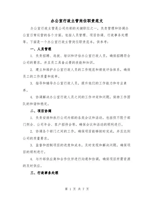 办公室行政主管岗位职责范文(3篇)
