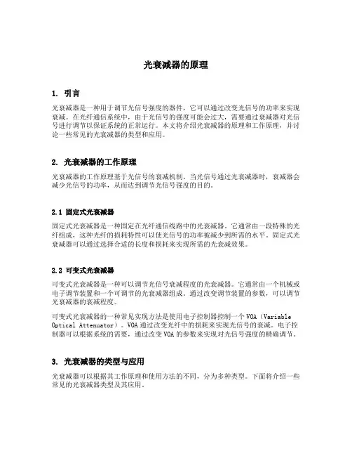 光衰减器的原理