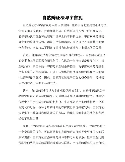 自然辩证法与宇宙观