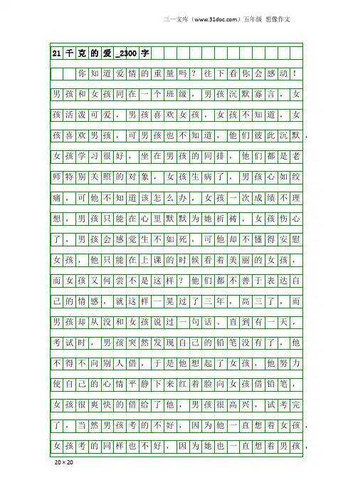 五年级想像作文：21千克的爱_2300字