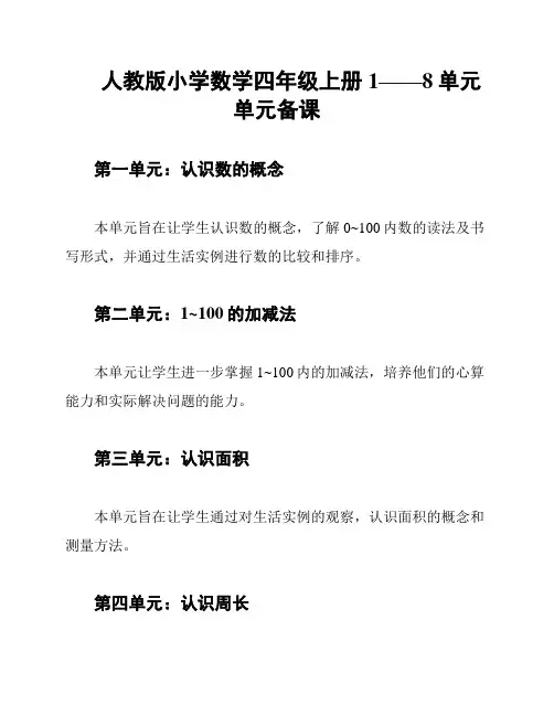 人教版小学数学四年级上册1——8单元单元备课