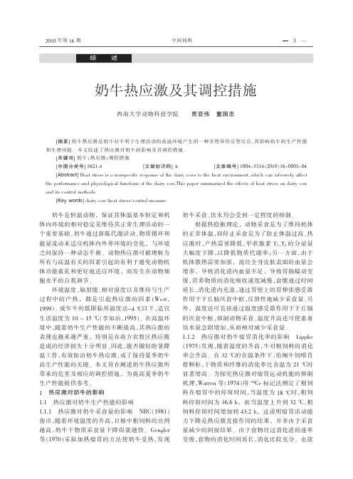 奶牛热应激及其调控措施