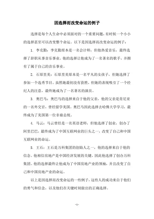 因选择而改变命运的例子