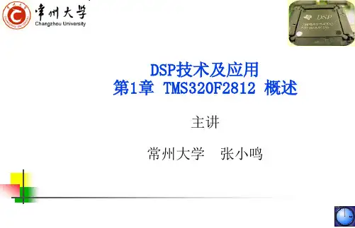 第1讲  第1章 TMS320F2812概述