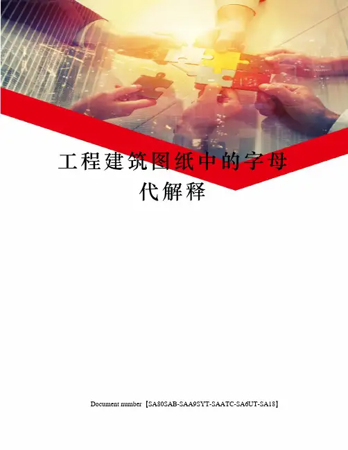 工程建筑图纸中的字母代解释
