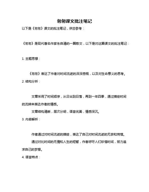 匆匆课文批注笔记