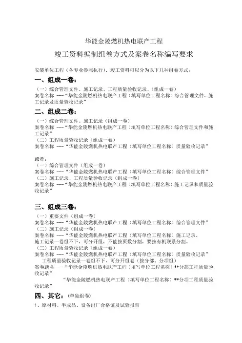 安装专业工程竣工资料组卷方式0228资料
