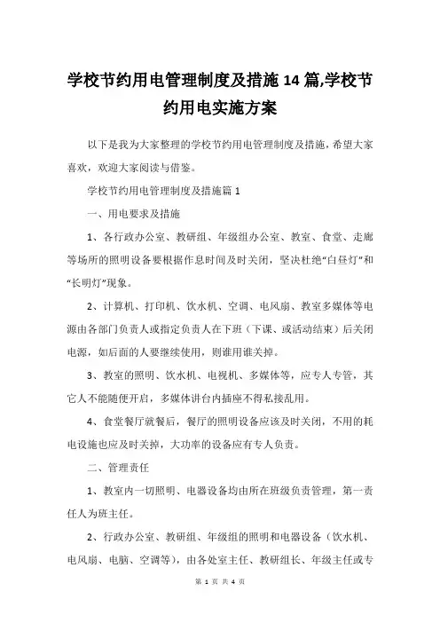 学校节约用电管理制度及措施14篇,学校节约用电实施方案