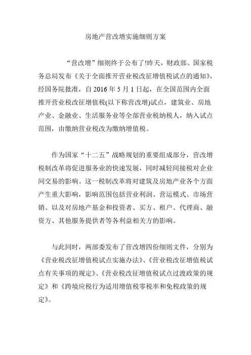 房地产营改增实施细则方案