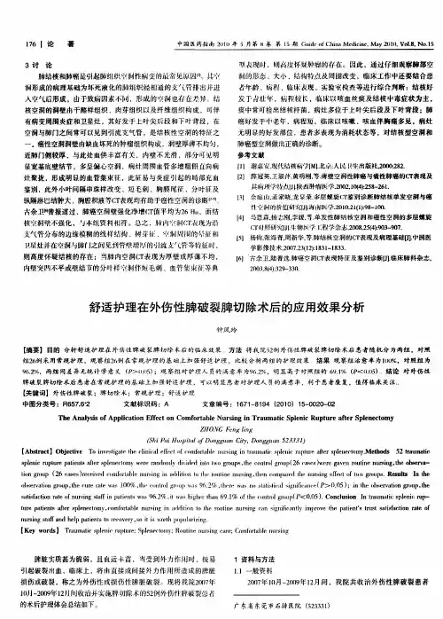 舒适护理在外伤性脾破裂脾切除术后的应用效果分析