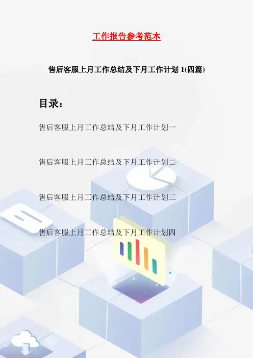 售后客服上月工作总结及下月工作计划1(四篇)