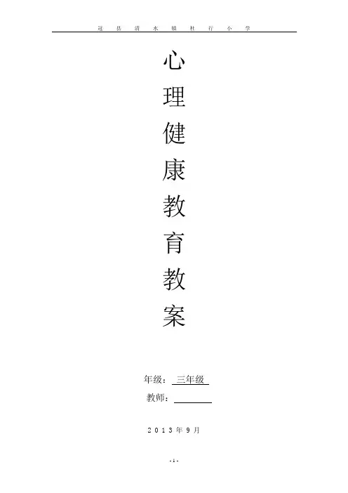 鲁教版心理健康教育 三年级上册 全册教案