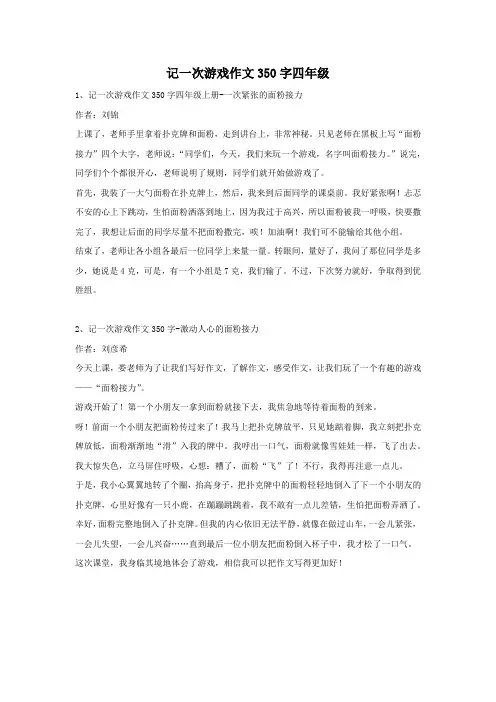 记一次游戏作文350字四年级
