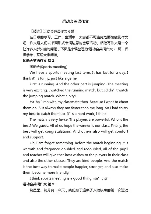 【精选】运动会英语作文6篇