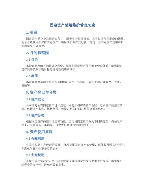 固定资产使用维护管理制度