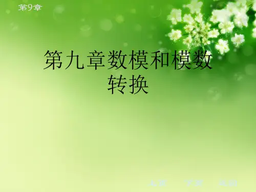 第九章数模和模数转换优秀课件