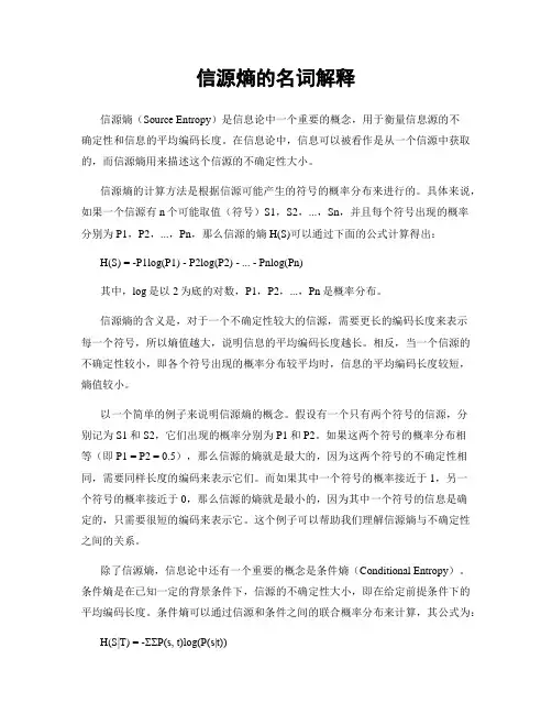信源熵的名词解释