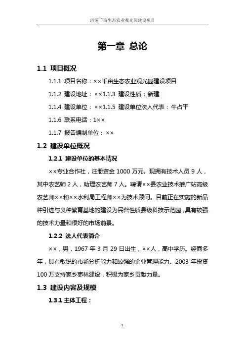千亩生态农业观光园建设项目可研报告