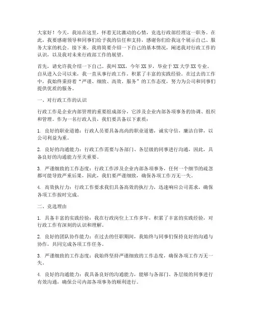 竞选行政部经理演讲稿