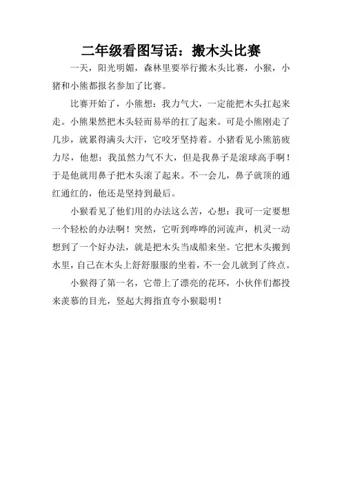 二年级看图写话：搬木头比赛