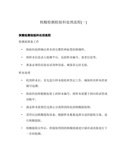核酸检测检验科处理流程(一)