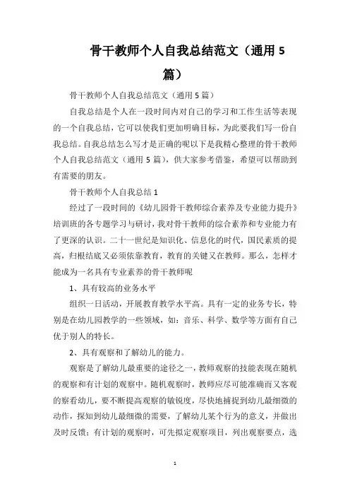 骨干教师个人自我总结范文(通用5篇)
