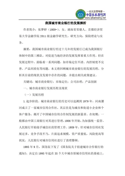 我国城市商业银行的发展探析