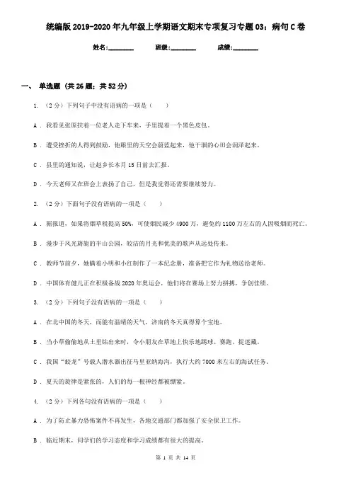 统编版2019-2020年九年级上学期语文期末专项复习专题03：病句C卷