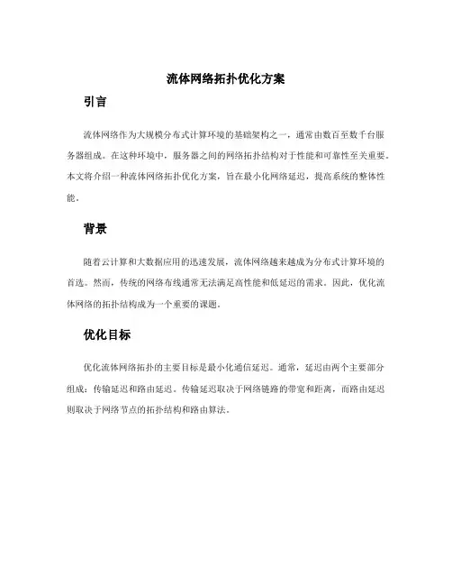 流体网络拓扑优化方案