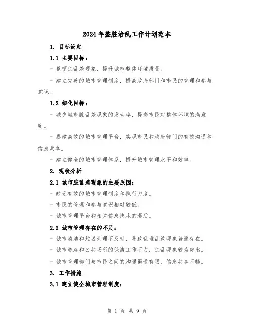 2024年整脏治乱工作计划范本(3篇)
