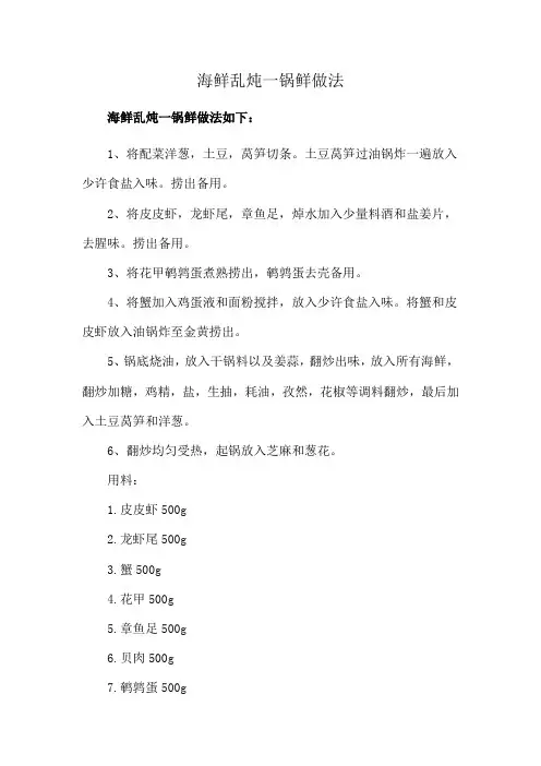海鲜乱炖一锅鲜做法