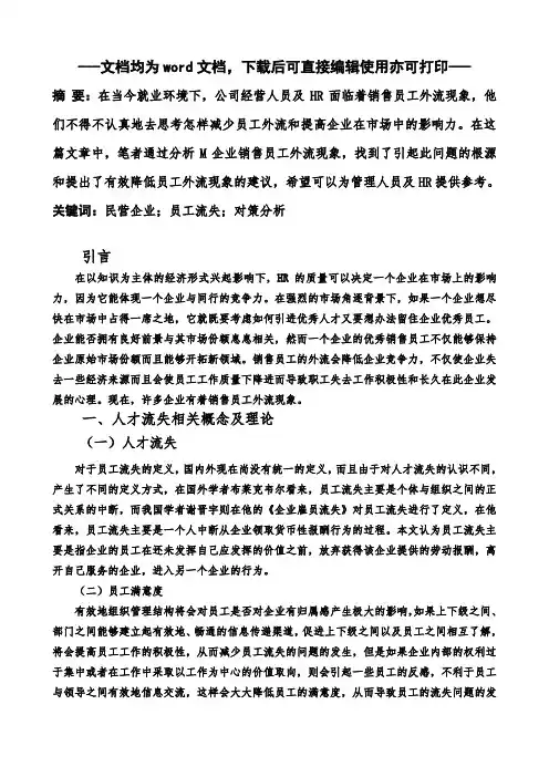 企业销售人员流失的原因分析——以M企业为例-毕业论文