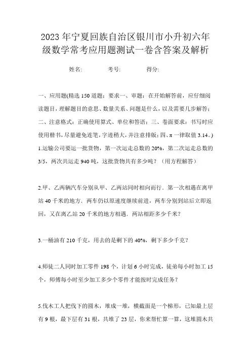2023年宁夏回族自治区银川市小升初六年级数学常考应用题测试一卷含答案及解析