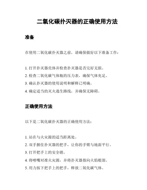二氧化碳扑灭器的正确使用方法