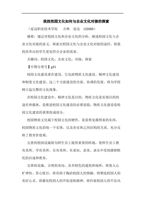 我校校园文化如何企业文化对接论文