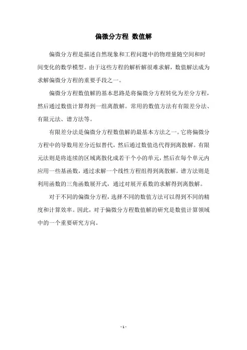 偏微分方程 数值解