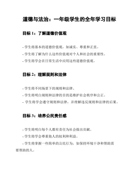 道德与法治：一年级学生的全年学习目标