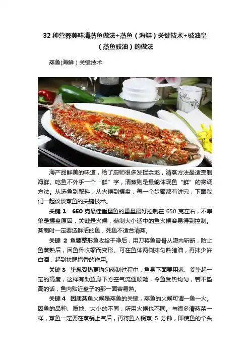 32种营养美味清蒸鱼做法+蒸鱼（海鲜）关键技术+豉油皇（蒸鱼豉油）的做法