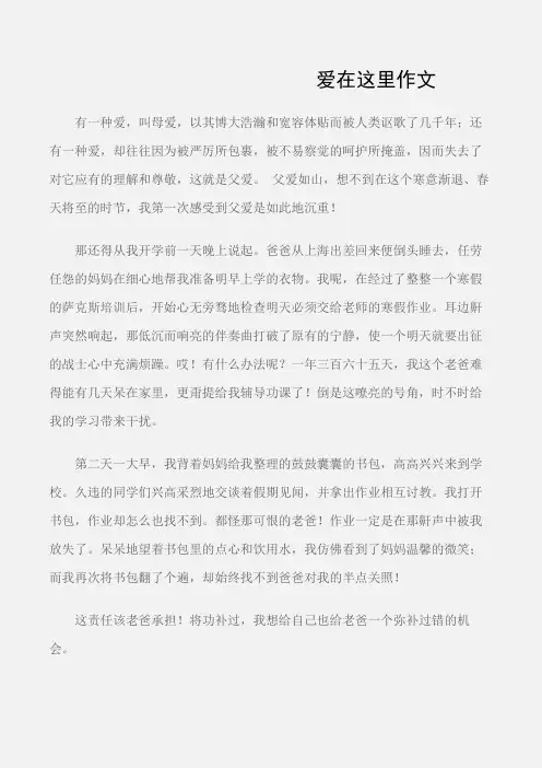 (初中优秀作文)爱在这里作文