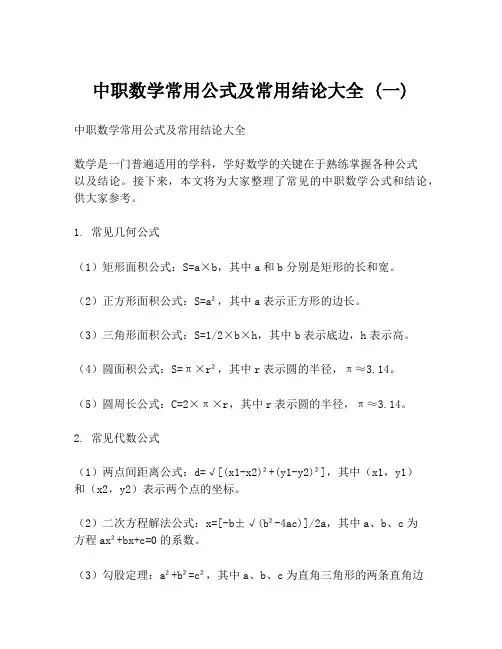中职数学常用公式及常用结论大全 (一)
