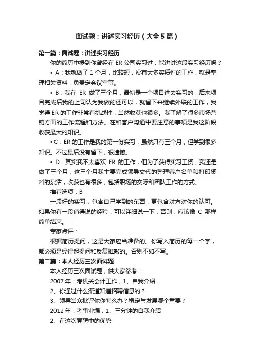 面试题：讲述实习经历（大全5篇）
