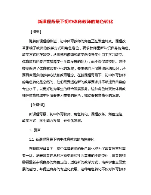 新课程背景下初中体育教师的角色转化