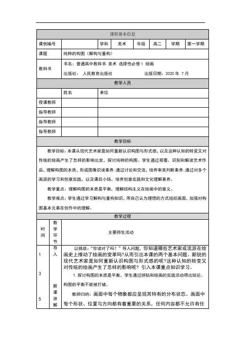 高二【美术(人教版)】纯粹的构图(解构与重构)-教学设计
