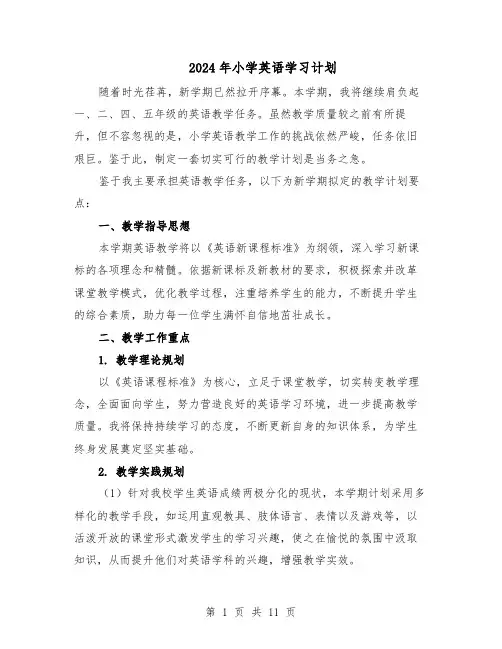 2024年小学英语学习计划（五篇）