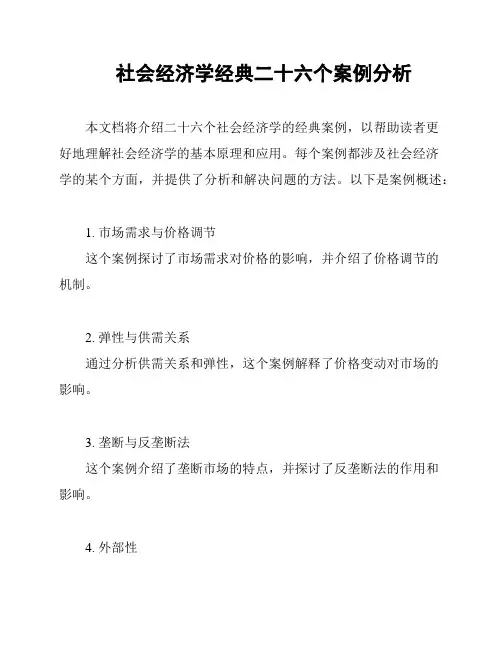 社会经济学经典二十六个案例分析
